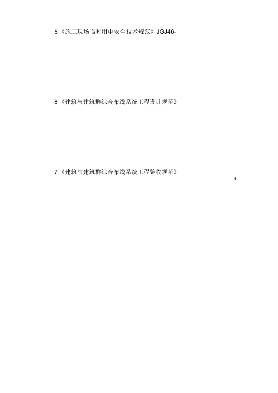 建筑智能化工程施工組織設(shè)計與系統(tǒng)實施策略