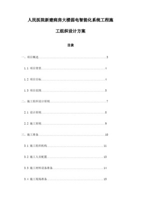 某醫(yī)院弱電系統(tǒng)與智能化系統(tǒng)工程組織設(shè)計與施工方案