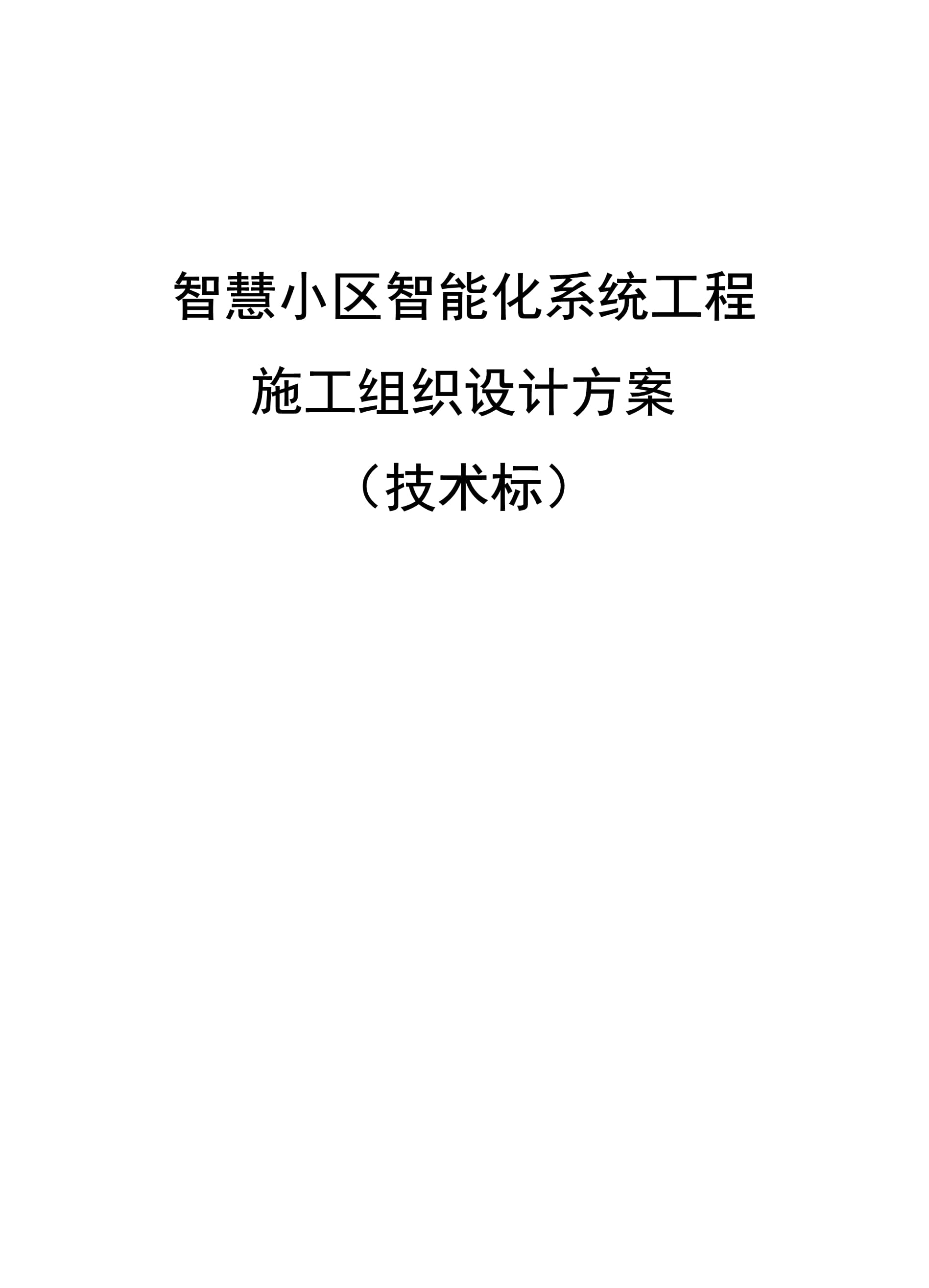 智慧小區智能化系統工程施工組織設計方案